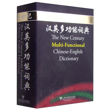 新世紀(jì)漢英詞典
