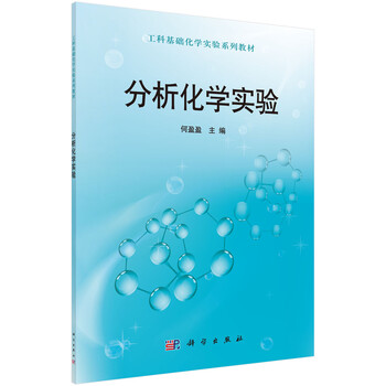 分析化學(xué)實驗