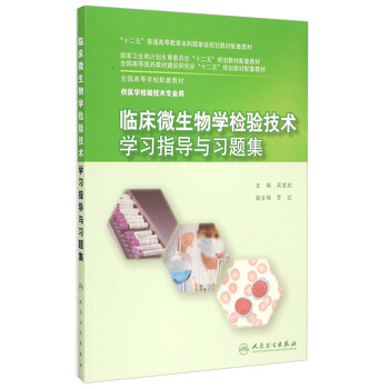 臨床微生物學檢驗技術學習指導與習題集/“十二五”普通高等教育本科國家級規(guī)劃教材配套教材簡介，目錄書摘