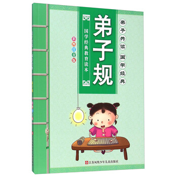 國學(xué)弟子規(guī)