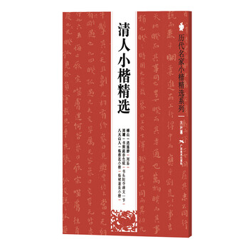 歷代名家小楷