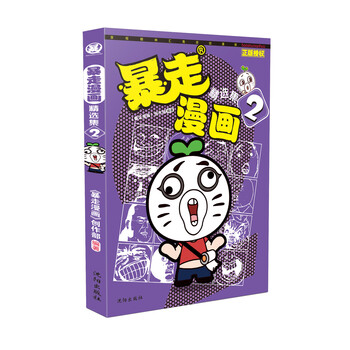 暴走漫畫(huà)精選集
