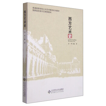 普通高等學(xué)校公共藝術(shù)教育系列教材·國家級雙語示范課程教材：西方藝術(shù)史簡介，目錄書摘