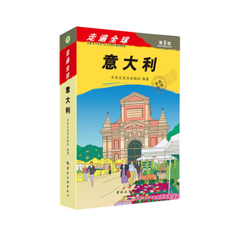 走遍全球意大利