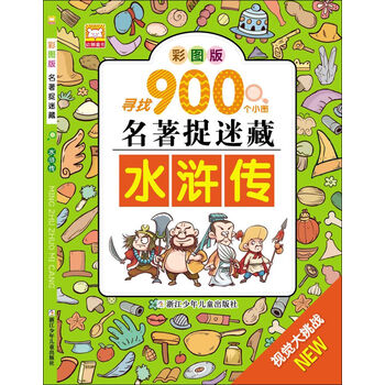 名著捉迷藏