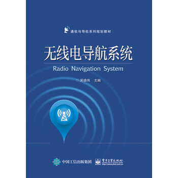 無線電導航系統(tǒng)