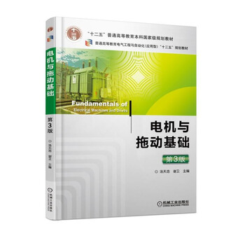 電機(jī)與拖動(dòng)基礎(chǔ)