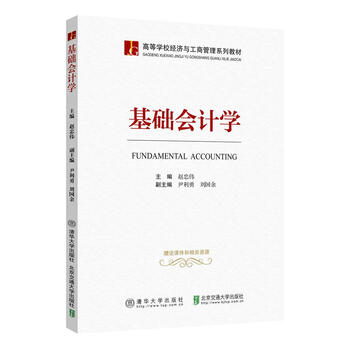 基礎(chǔ)會計學(xué)