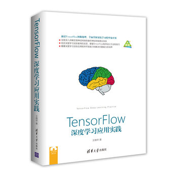 tensor flow深度學(xué)習(xí)應(yīng)用實(shí)踐