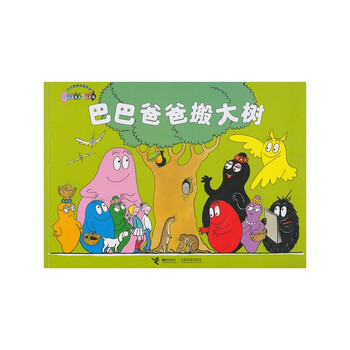 巴巴爸爸搬大樹