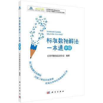 標(biāo)準(zhǔn)數(shù)獨(dú)一本通