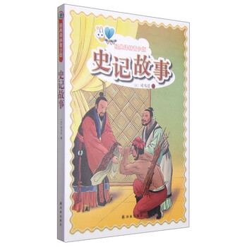 史記故事