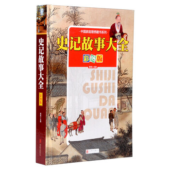 史記故事