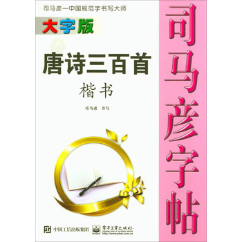 司馬彥字帖楷書