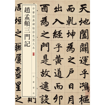 中華經(jīng)典碑帖