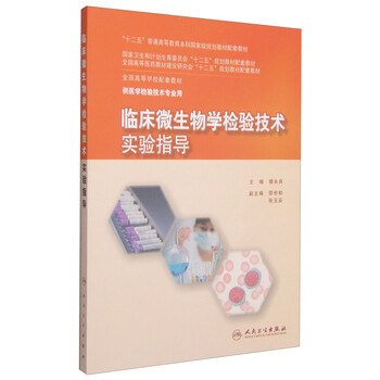 臨床微生物學(xué)檢驗技術(shù)