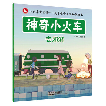 神奇小火車