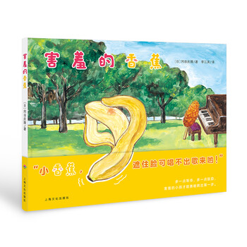害羞的香蕉