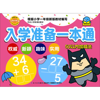 入學(xué)準備一本通