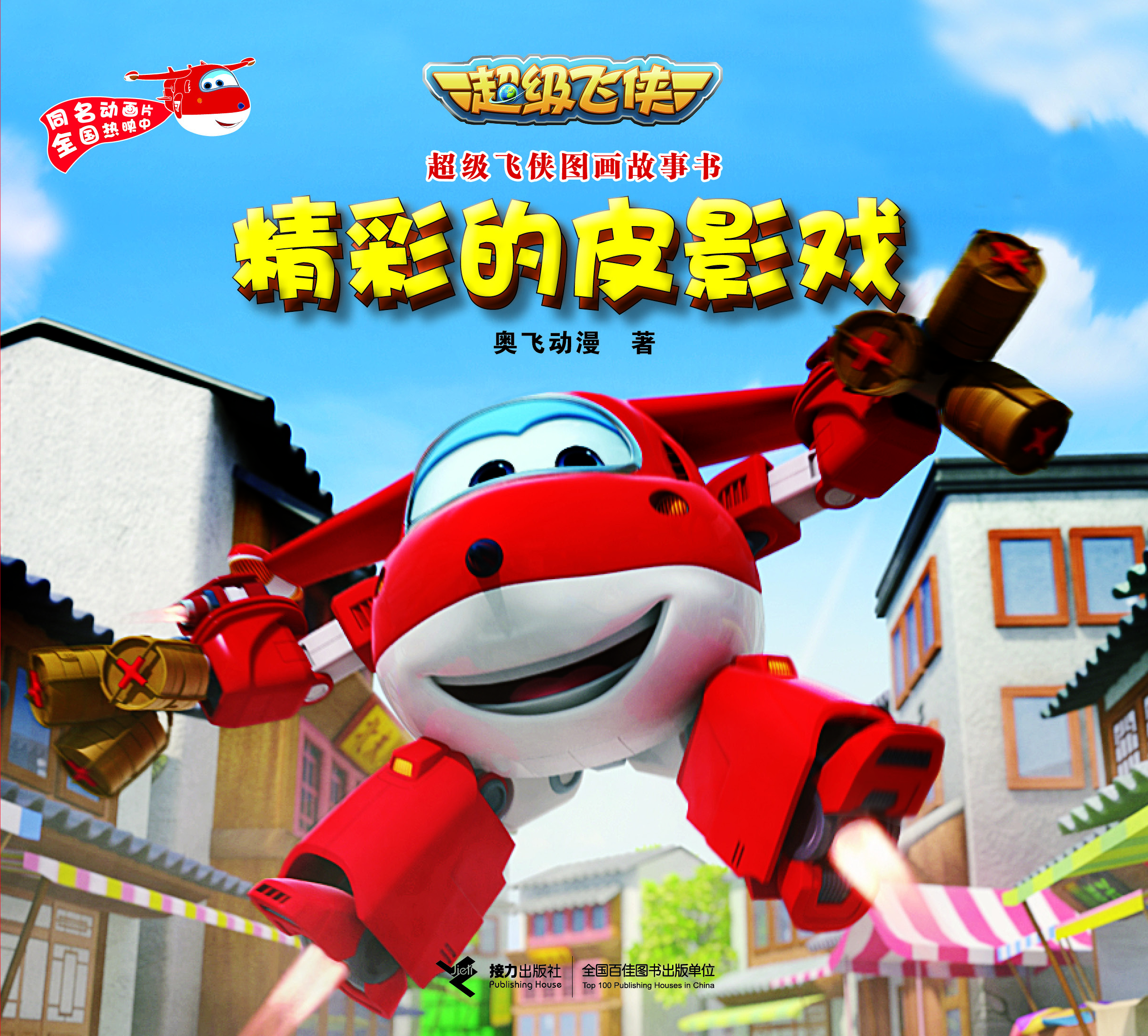超級飛俠圖畫故事書