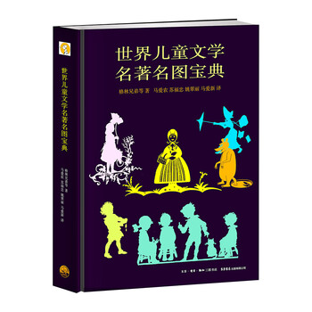 世界兒童文學名著