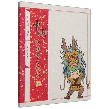 中國傳統(tǒng)節(jié)日故事