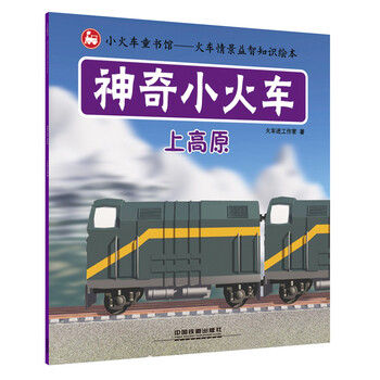 神奇小火車