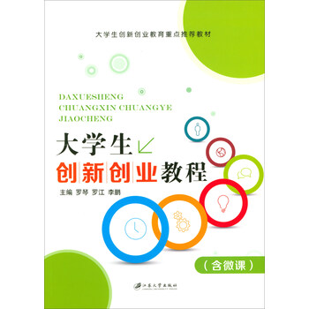 創(chuàng)業(yè)教程大學(xué)生創(chuàng)新