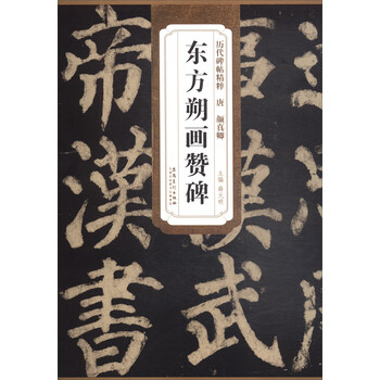 歷代碑帖