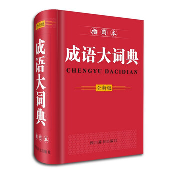 成語大詞典