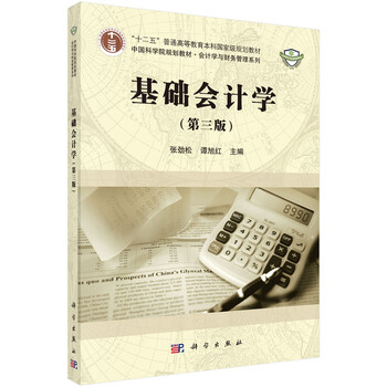 基礎會計學第三版