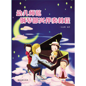 鋼琴即興伴奏教程