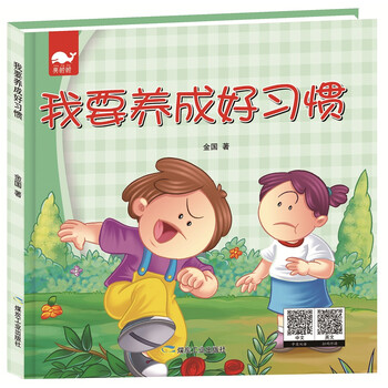 養(yǎng)成好習慣繪本