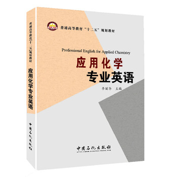 應(yīng)用化學(xué)專業(yè)英語(yǔ)