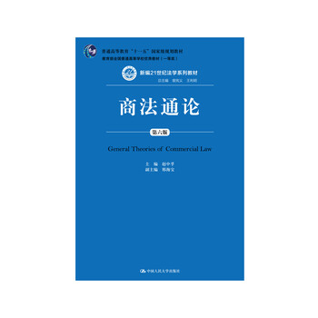 商法通論（第六版）/新編21世紀(jì)法學(xué)系列教材·“普通高等教育十一五”國家級規(guī)劃教材簡介，目錄書摘