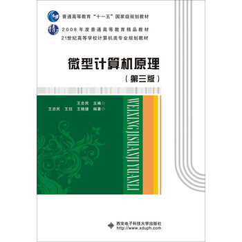微型計算機原理（第三版）/普通高等教育“十一五”國家級規(guī)劃教材簡介，目錄書摘