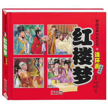 中國古典四大名著
