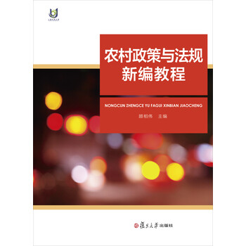 農(nóng)村政策法規(guī)