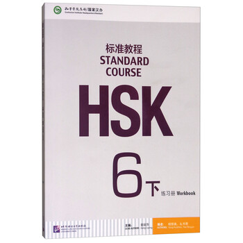 hsk標(biāo)準(zhǔn)教程6