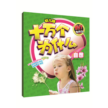 幼兒版十萬個為什么