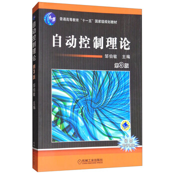 自動(dòng)控制理論（第3版）/普通高等教育“十一五”國家級規劃教材簡(jiǎn)介，目錄書(shū)摘