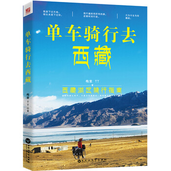 單車騎行去西藏
