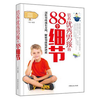 培養(yǎng)男孩