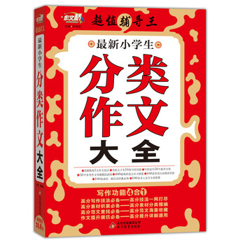 小學(xué)生分類作文大全