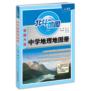 中學(xué)地理地圖冊