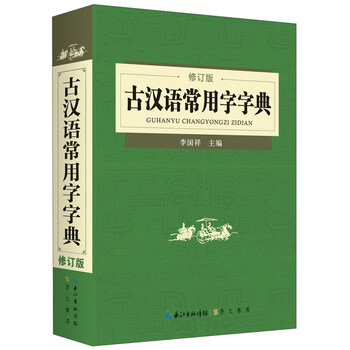 古漢語常用字字典