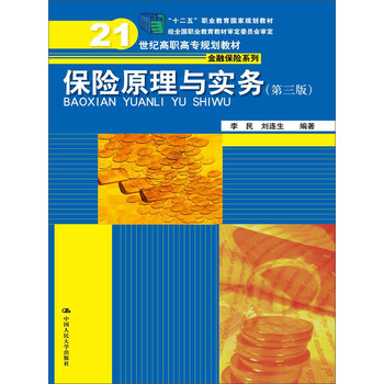 保險(xiǎn)原理與實(shí)務(wù)
