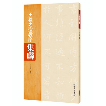 王羲之圣教序