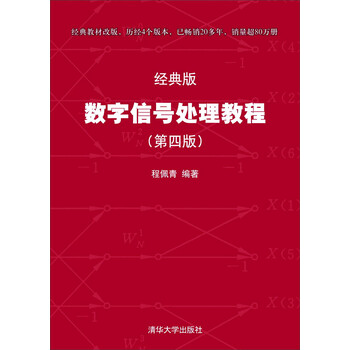 數(shù)字信號處理教程