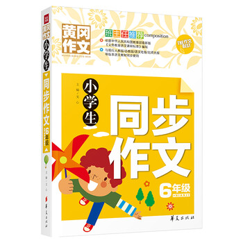 小學(xué)生同步作文六年級(jí)